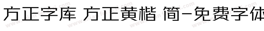 方正字库 方正黄楷 简字体转换